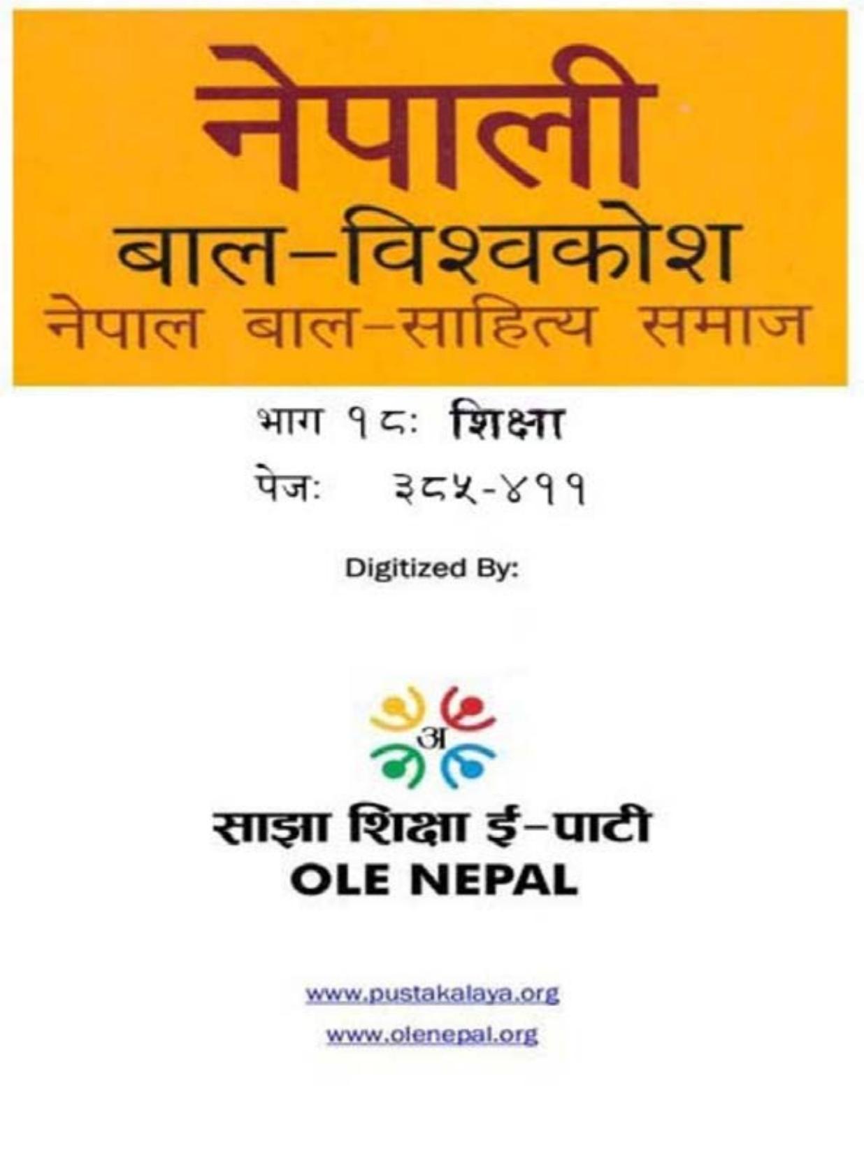 नेपाली बाल-विश्वकोश १८: शिक्षा